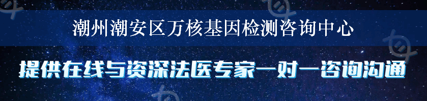 潮州潮安区万核基因检测咨询中心